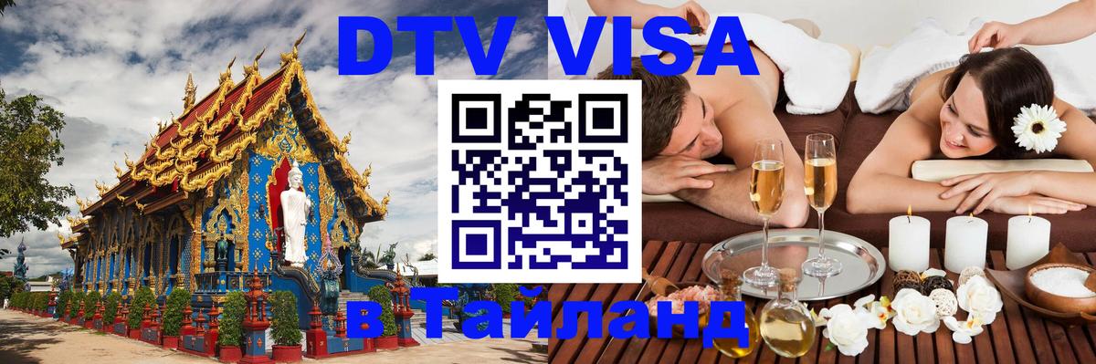 Виза ДТВ на 5 лет в Тайланд 