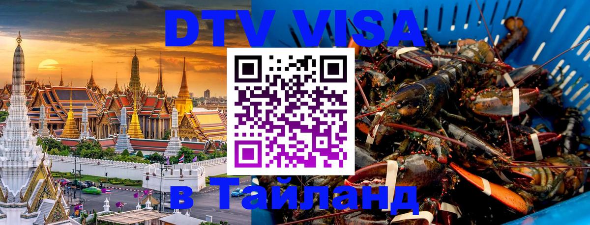 Стоимость и условия DTV визы — оформление в Таиланд под ключ - 04.10.2025 